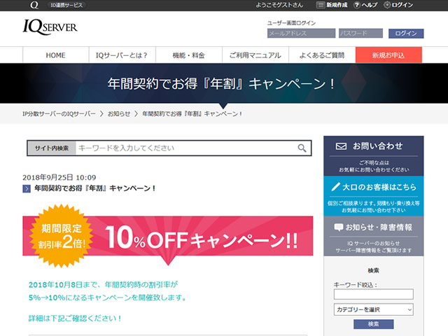 IQサーバー、年間契約でお得『年割』キャンペーンを実施。年額の割引率が2倍に。