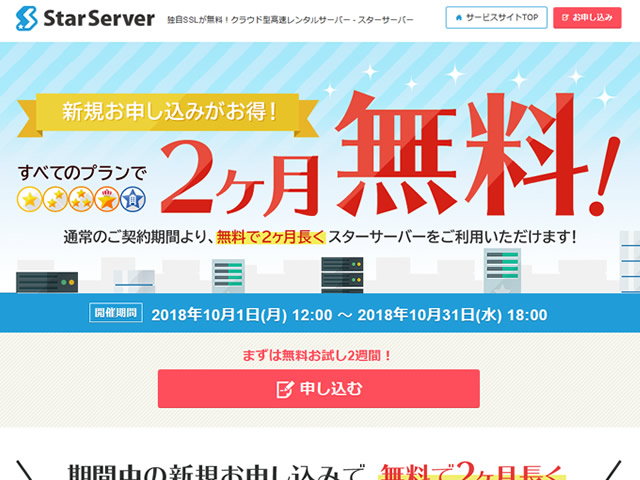 スターサーバー、レンタルサーバー全プラン2ヶ月無料キャンペーンを実施。