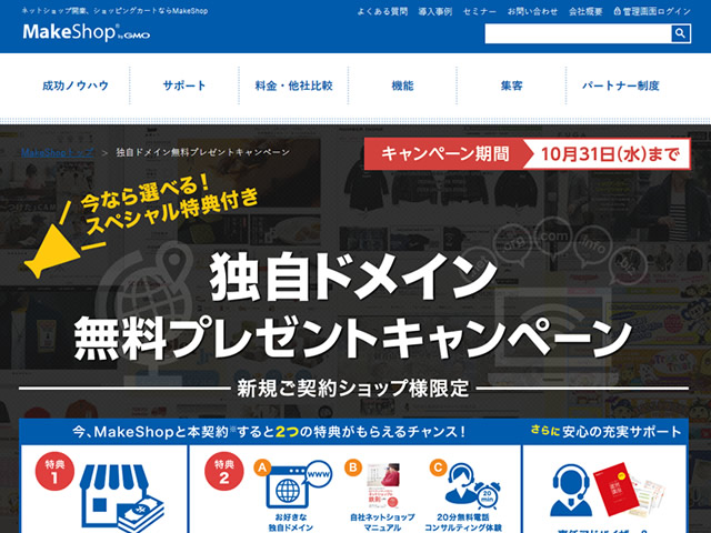 MakeShop、独自ドメイン無料プレゼントキャンペーンを実施。独自ドメインなど3つの特典が無料。