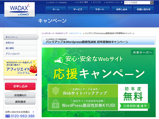 WADAX、共用サーバー1年契約で「Webサイトバックアップオプション・脆弱性診断KYUBI」が1年無料となるキャンペーンを実施。