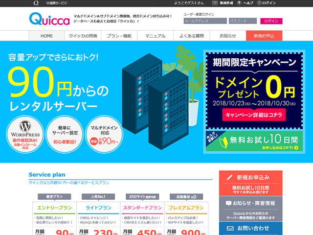 クイッカ、レンタルサーバー新規契約で独自ドメインが無料となるキャンペーンを実施。