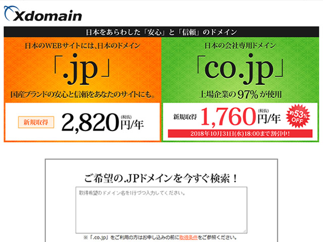エックスドメイン、約53%OFFビジネスに最適なco.jpドメインが1,760円となるキャンペーンを実施。