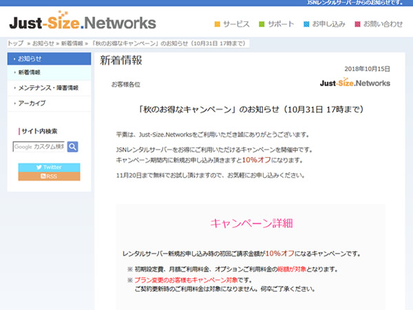 JSNレンタルサーバー、初回請求が10%OFFとなる秋のお得なキャンペーンを実施。