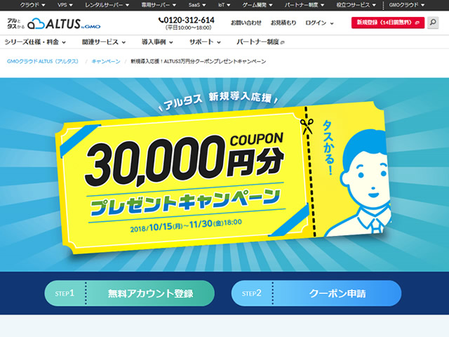 GMOクラウドALTUS、新規契約で3万円分のクーポンがプレゼントされるキャンペーンを実施。
