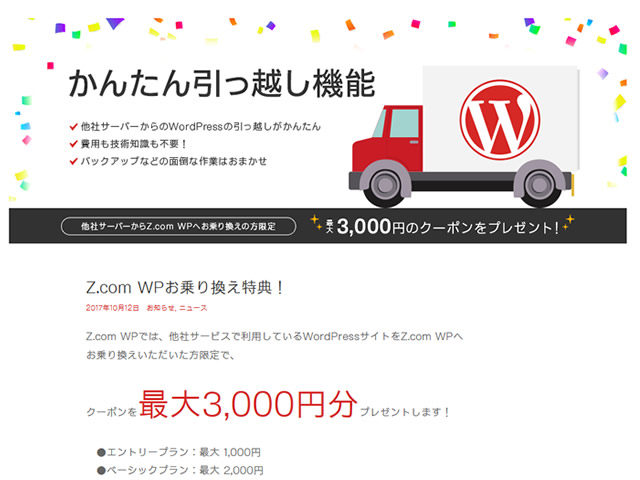 Z.com、Z.com WPへのお乗り換えで最大3,000円分のクーポンが貰えるキャンペーンを実施。