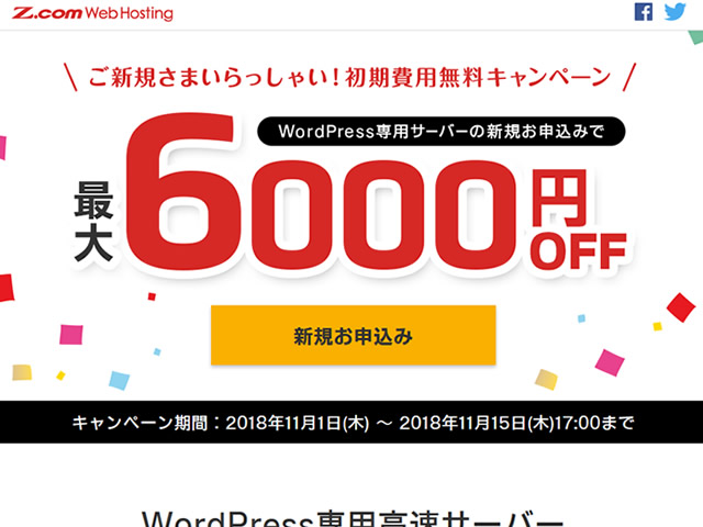 Z.com、Z.com WP初期費用無料キャンペーンを実施。キャンペーン併用で最大6,000円OFF。