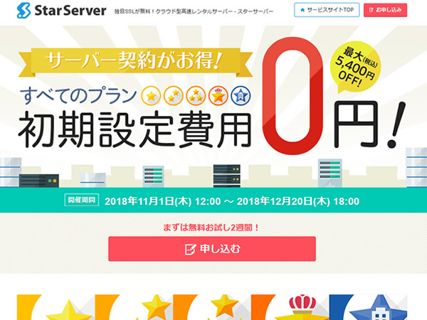 スターサーバー、初期費用0円キャンペーンを実施。通常1,620～5,400円の初期費用が無料に。