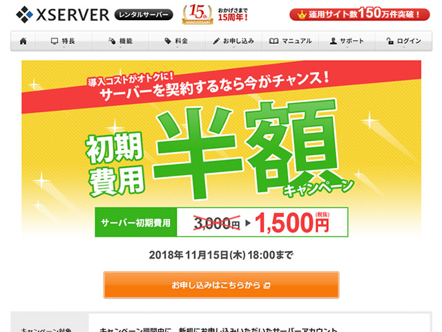 エックスサーバー、レンタルサーバー初期費用半額キャンペーンを実施。通常3,000円の初期費用が1,500円に。