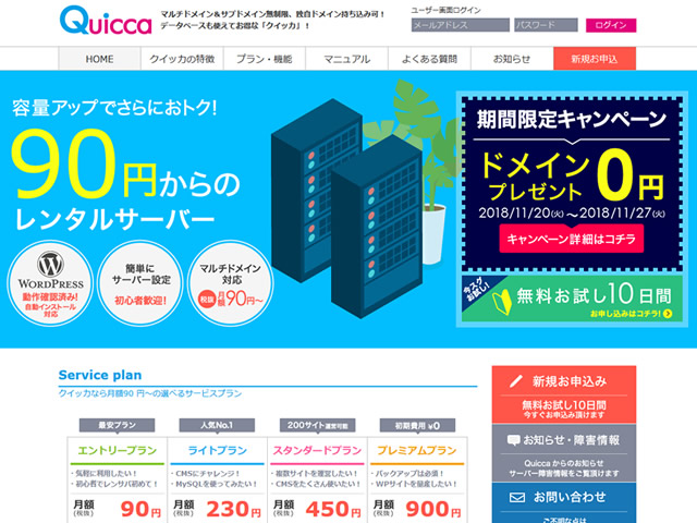 クイッカ、レンタルサーバー新規契約で独自ドメインが無料となるキャンペーンを実施。