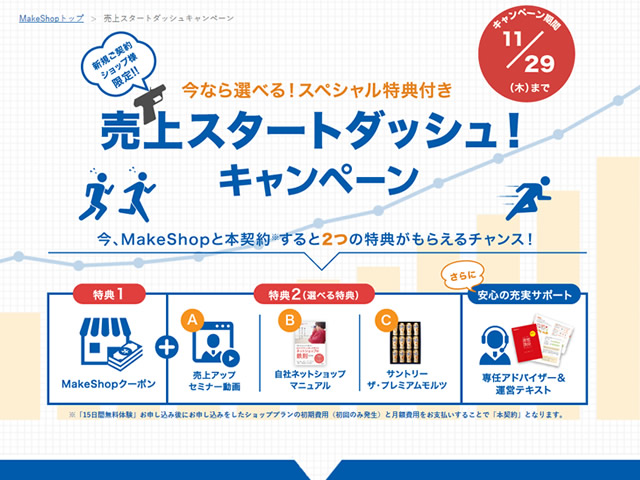 MakeShop、今なら選べるスペシャル特典付き売上スタートダッシュキャンペーンを実施。