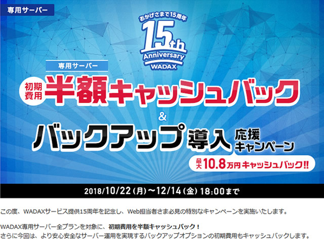 WADAX、専用サーバー初期費用半額キャッシュバックキャンペーンを実施。バックアップOP初期費用キャッシュバックも。