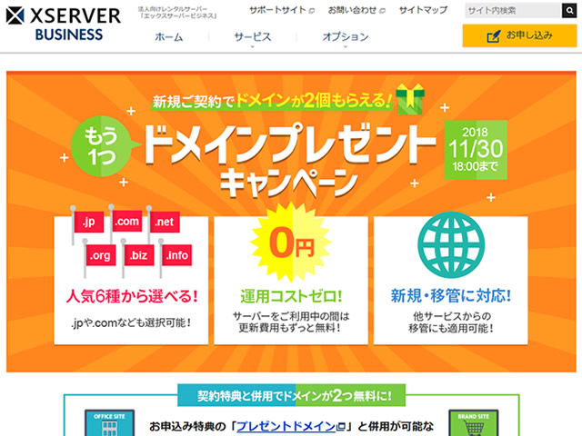 エックスサーバービジネス、独自ドメインが2個もらえるキャンペーンを実施。サーバ利用中は更新費用も無料。