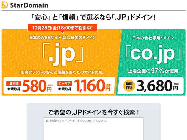 スタードメイン、580円で.jpドメインが新規取得できるキャンペーンを実施。企業向け.co.jpドメインも。
