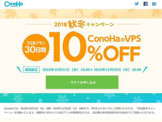 ConoHa、2018秋冬キャンペーンを実施。対象VPSプランの利用料金が30日間10%OFFに。