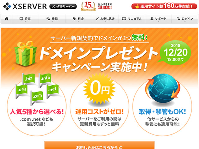 エックスサーバー、独自ドメインプレゼントキャンペーンを実施。レンタルサーバー契約でドメインがずっと無料に。