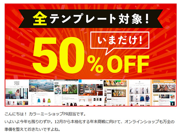 カラーミーショップ、全ての有料デザインテンプレートが50%OFFとなるキャンペーンを実施。