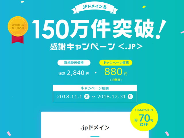 バリュードメイン、.jpドメインが880円、日本語.jpドメインが660円で取得できるキャンペーンを実施。