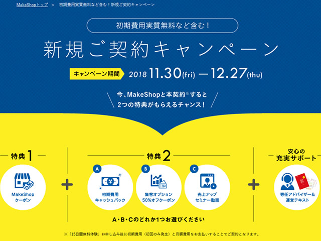 MakeShop、初期費用実質無料など含む！新規ご契約キャンペーンを実施。初期費用無料など3つの特典が貰える。