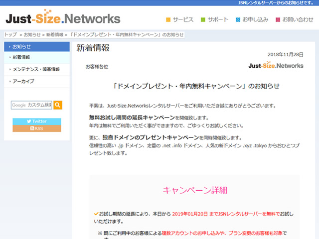 JSNレンタルサーバー、ドメイン無料＆試用期間延長キャンペーンを実施。