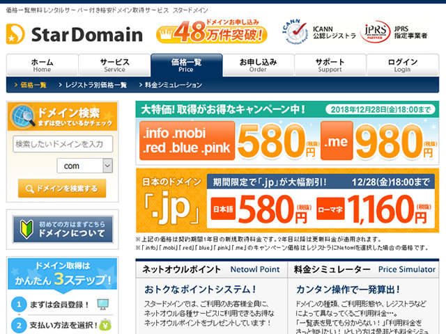 スタードメイン、ドメイン激安キャンペーンを実施。.infoドメインなどが年額580円から。