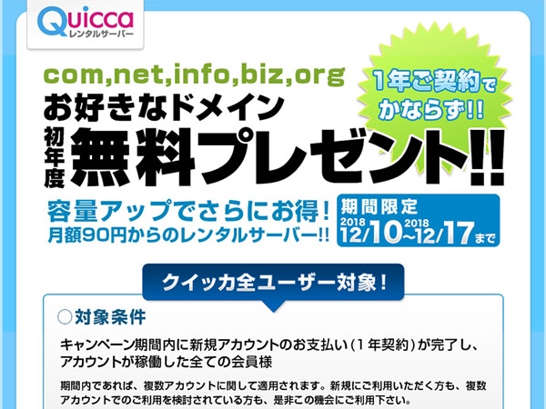 クイッカ、レンタルサーバー新規契約で独自ドメインが無料となるキャンペーンを実施。