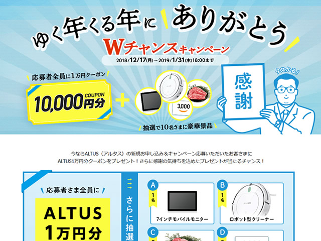 GMOクラウドALTUS、応募者全員に1万円分クーポンがプレゼントされるキャンペーンを実施。豪華景品の抽選も。