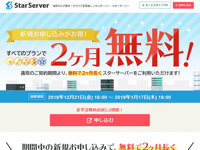 スターサーバー、レンタルサーバー全プラン2ヶ月無料延長キャンペーンを実施。