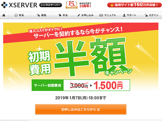 エックスサーバー、レンタルサーバー初期費用半額キャンペーンを実施。通常3,000円の初期費用が1,500円に。