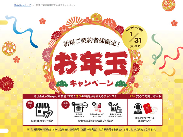 MakeShop、お年玉キャンペーンを実施。MakeShopの契約で3つの特典プレゼント。