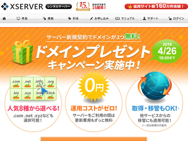 エックスサーバー、独自ドメインプレゼントキャンペーンを実施。レンタルサーバー契約でドメインがずっと無料に。