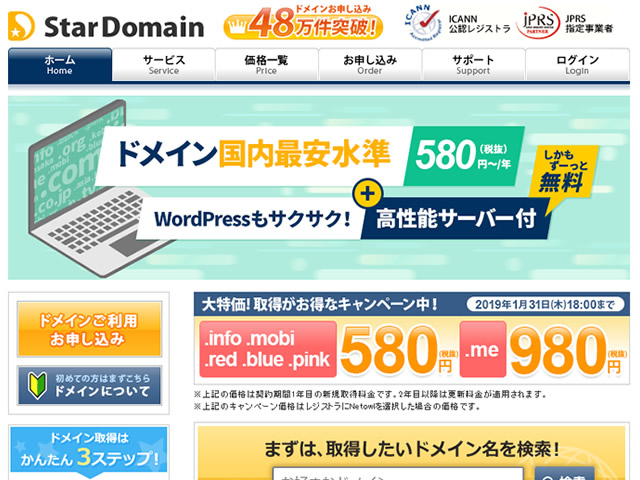 スタードメイン、ドメイン激安キャンペーンを実施。.infoドメインなどが年額580円から。