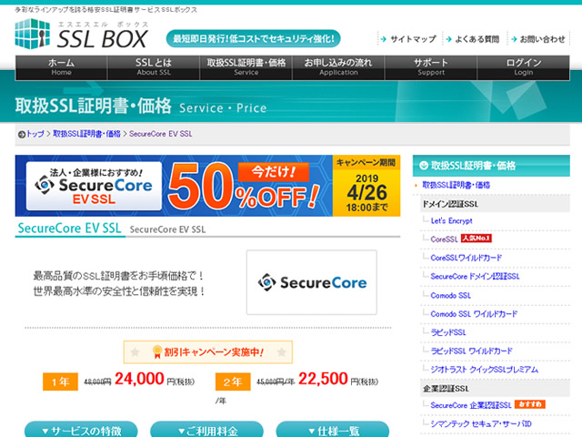 SSL BOX、組織名を明示できるEV SSL証明書が半額となるキャンペーンを実施