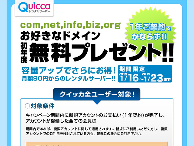 クイッカ、レンタルサーバー新規契約で独自ドメインが無料となるキャンペーンを実施。