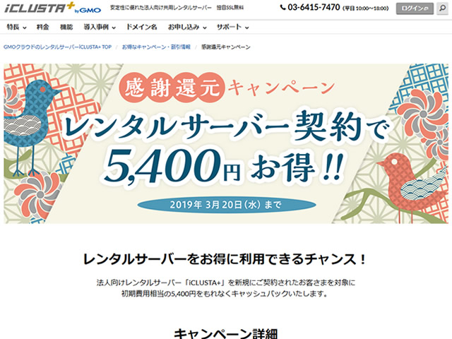 GMOクラウド、iCLUSTA+初期費用還元キャンペーンを実施。5,400円キャッシュバック。