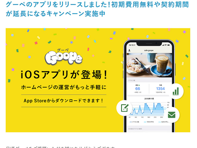 グーペ、初期費用無料や契約期間が延長となるキャンペーンを実施。