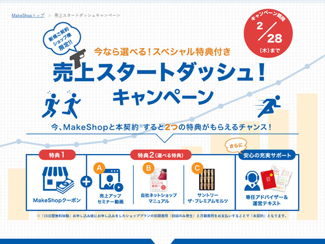 MakeShop、今なら選べるスペシャル特典付き売上スタートダッシュキャンペーンを実施。