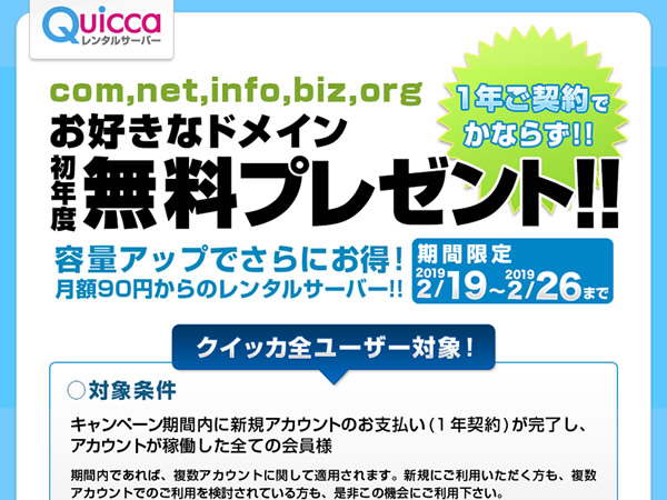 クイッカ、レンタルサーバー新規契約で独自ドメインが無料となるキャンペーンを実施。