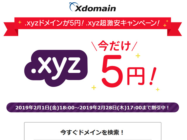 エックスドメイン、人気ドメイン激安キャンペーンを実施中。年額5円から。