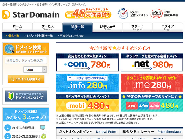 スタードメイン、ドメイン激安キャンペーンを実施。.infoドメインなどが年額280円から。