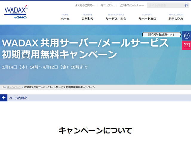 WADAX、共用サーバー初期費用無料キャンペーンを実施。通常3,240円のレンタルサーバー初期費用が無料に。
