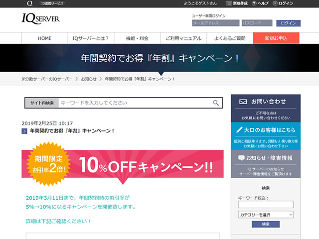 IQサーバー、年間契約でお得『年割』キャンペーンを実施。年額の割引率が2倍に。