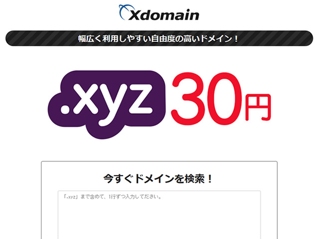 エックスドメイン、.xyzドメインが30円で取得できるキャンペーンを実施。