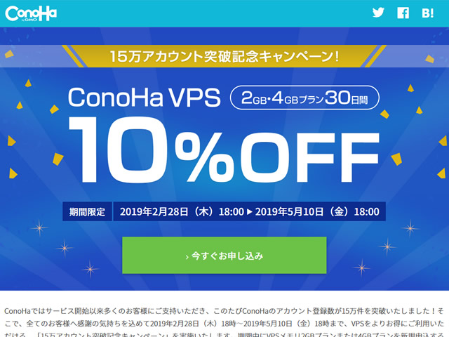 ConoHa、15万アカウント突破記念キャンペーンを実施。VPS対象プランの利用料金が30日間10%OFFに。