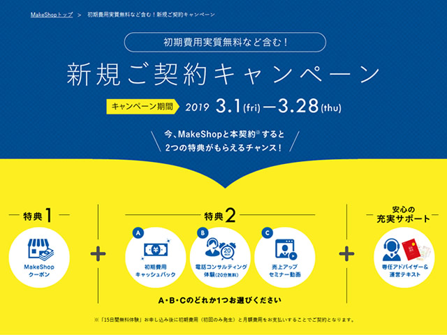 MakeShop、初期費用実質無料など含む！新規ご契約キャンペーンを実施。初期費用無料など3つの特典が貰える。