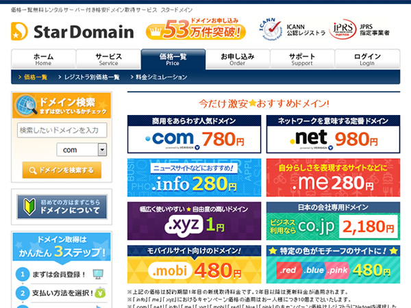スタードメイン、ドメイン激安キャンペーンを実施。.comドメインなどが年額780円から。