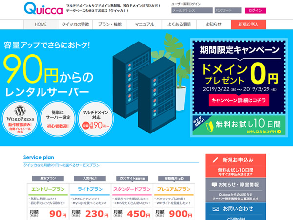 クイッカ、レンタルサーバー新規契約で独自ドメインが無料となるキャンペーンを実施。