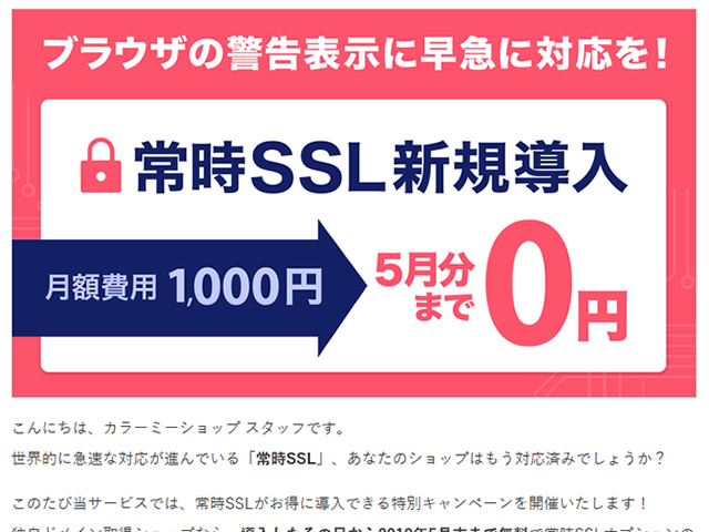 カラーミーショップ 独自ドメインによる常時sslオプションが5月末まで無料となるキャンペーンを実施 レンタルサーバー比較 Website
