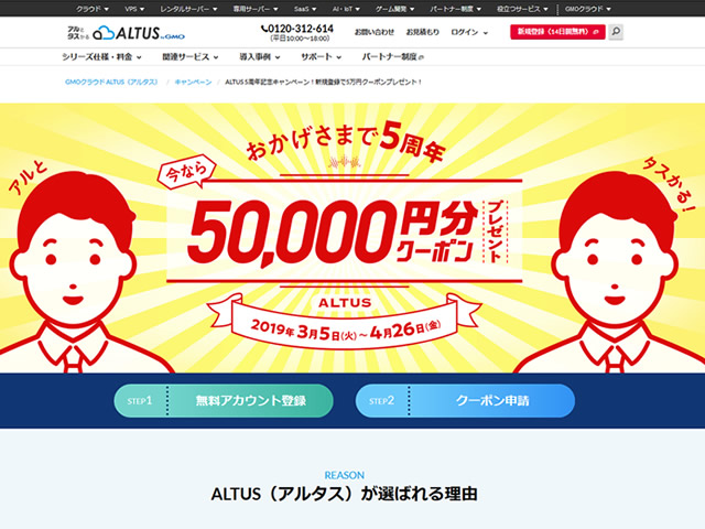 GMOクラウドALTUS、新規契約で5万円分のクーポンがプレゼントされるキャンペーンを実施。
