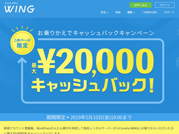 ConoHa WING、他社からの乗り換えで最大20,000円キャッシュバックキャンペーンを実施。