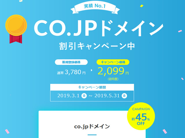 バリュードメイン、.co.jpドメイン割引キャンペーンを実施。通常3,780円が2,099円に。